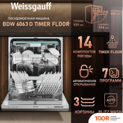 Посудомоечная машина Weissgauff BDW 6063 D TIMER FLOOR (232830)