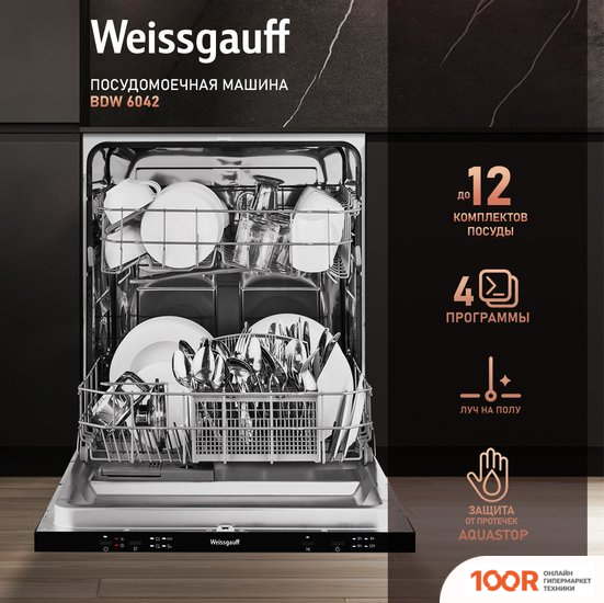 Посудомоечная машина Weissgauff BDW 6042 (МОДИФИКАЦИЯ 2024 ГОДА) (232825)