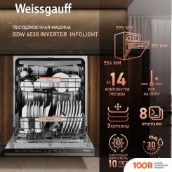 Посудомоечная машина Weissgauff BDW 6038 INVERTER INFOLIGHT (232821)