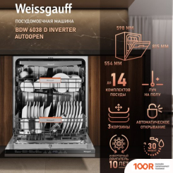 Посудомоечная машина Weissgauff BDW 6038 D INVERTER AUTOOPEN (232819)