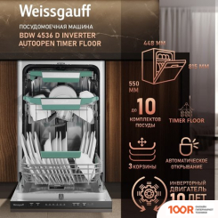 Посудомоечная машина Weissgauff BDW 4536 D INVERTER AUTOOPEN TIMER FLOOR (232800)