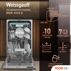 Посудомоечная машина Weissgauff BDW 4533 D (МОДИФИКАЦИЯ 2025 ГОДА) (232792)