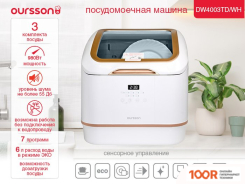 Посудомоечная машина Oursson DW4003TD/WH (232357)