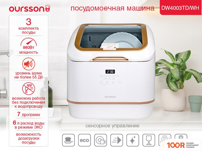 Посудомоечная машина Oursson DW4003TD/WH (232357)