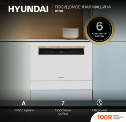 Посудомоечная машина Hyundai DT304 (231805)