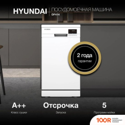 Посудомоечная машина Hyundai DF414 (231800)