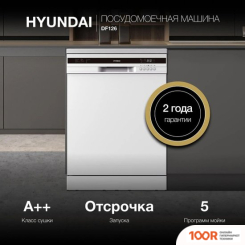 Посудомоечная машина Hyundai DF126 (231799)