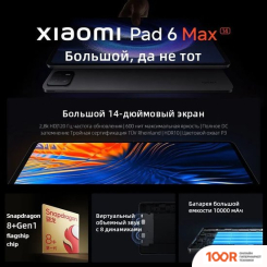 Планшет Xiaomi PAD 6 MAX 14 16GB/1TB КИТАЙСКАЯ ВЕРСИЯ (СЕРЕБРИСТЫЙ) (228203)