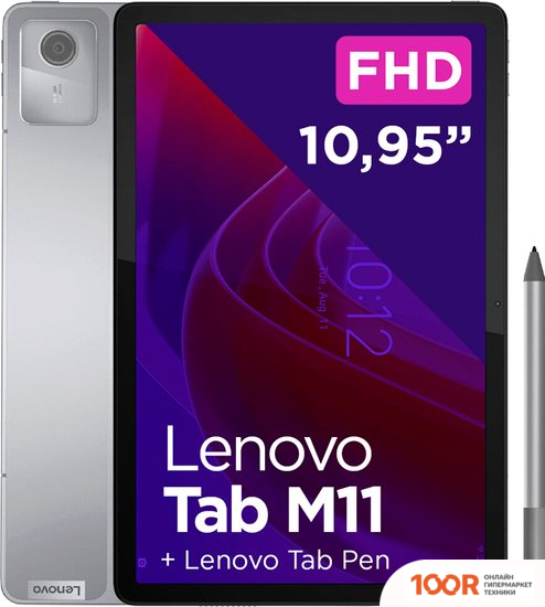 Планшет Lenovo TAB M11 TB330XU 4GB/128GB LTE (СЕРЫЙ) (227412)