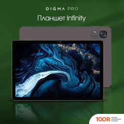 Планшет Digma PRO INFINITY 4G 8GB/256GB (ТЕМНО-КОРИЧНЕВЫЙ) (226996)