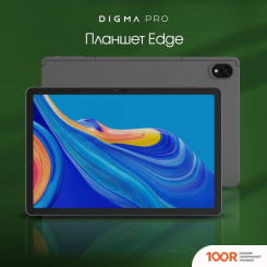Планшет Digma PRO EDGE 4G 8GB/128GB (СЕРЫЙ КОСМОС) (226979)