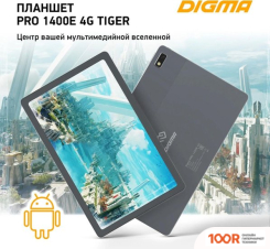Планшет Digma PRO 1400E 4G TIGER (ТЕМНО-СЕРЫЙ) (226974)
