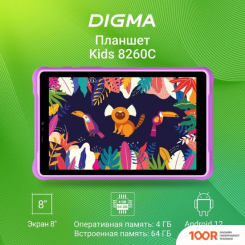 Планшет Digma KIDS 8260C T310 (ФИОЛЕТОВЫЙ) (226936)