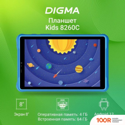 Планшет Digma KIDS 8260C T310 (СИНИЙ) (226935)
