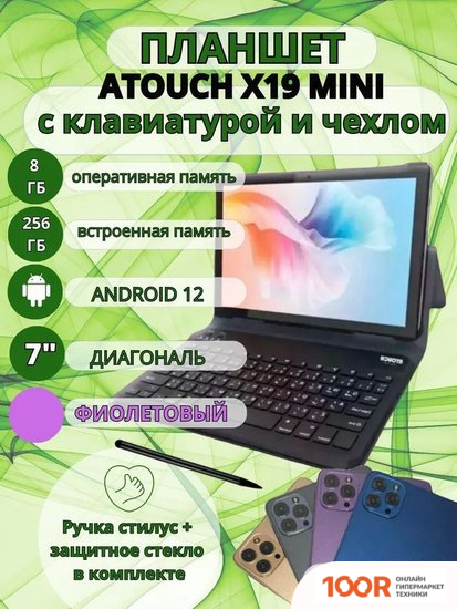 Планшет ATouch X19 MINI 8GB/256GB (ФИОЛЕТОВЫЙ) (226692)