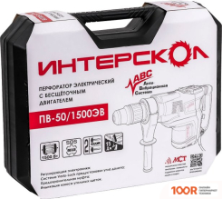 Перфоратор Интерскол ПВ-50/1500ЭВ (КЕЙС) (226146)