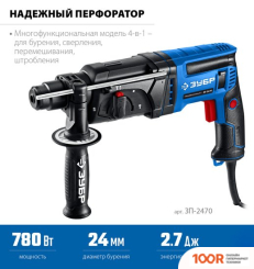 Перфоратор Зубр ЗП-2470 (КЕЙС) (226113)