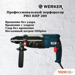 Перфоратор Werker PRO RHP 280 1.275275 (226033)