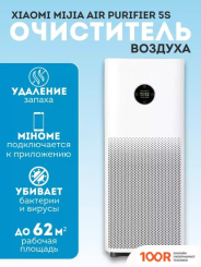 Xiaomi MIJIA AIR PURIFIER 5S AC-M24-SC (С ПЕРЕХОДНИКОМ НА ЕВРОВИЛКУ) (225074)