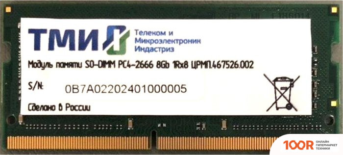 Оперативная память ТМИ 8ГБ DDR4 SODIMM 2666 МГЦ ЦРМП.467526.002 (223341)