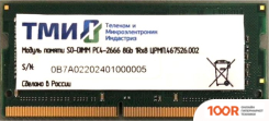 Оперативная память ТМИ 8ГБ DDR4 SODIMM 2666 МГЦ ЦРМП.467526.002 (223341)