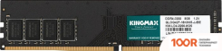 Оперативная память Kingmax 8ГБ DDR4 3200 МГЦ KM-LD4-3200-8GS (220818)