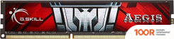 Оперативная память G.Skill AEGIS 8GB DDR3 PC3-12800 F3-1600C11S-8GIS (219672)