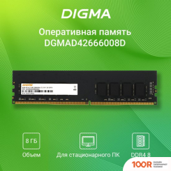 Оперативная память Digma 8ГБ DDR4 2666 МГЦ DGMAD42666008D (219578)