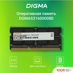 Оперативная память Digma 8ГБ DDR3 SODIMM 1600 МГЦ DGMAS31600008D (219577)