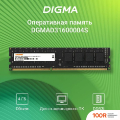 Оперативная память Digma 4ГБ DDR3 1600 МГЦ DGMAD31600004S (219571)