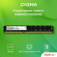 Оперативная память Digma 4ГБ DDR3 1333 МГЦ DGMAD31333004D (219569)