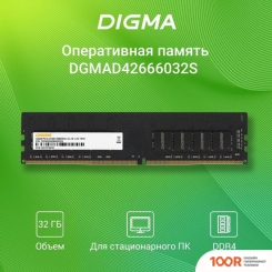 Оперативная память Digma 32ГБ DDR4 2666 МГЦ DGMAD42666032S (219560)