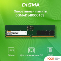 Оперативная память Digma 16ГБ DDR5 4800 МГЦ DGMAD54800016S (219553)