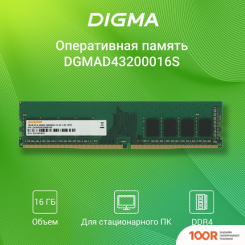 Оперативная память Digma 16ГБ DDR4 3200 МГЦ DGMAD43200016S (219548)