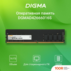 Оперативная память Digma 16ГБ DDR4 2666 МГЦ DGMAD42666016S (219546)