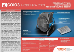 СОЮЗ ТВС-3023МК (217848)