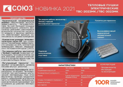 СОЮЗ ТВС-2023МК (217847)