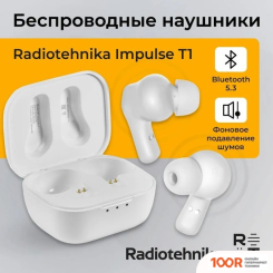 Наушники Radiotehnika IMPULSE T1 (БЕЛЫЙ) (188288)