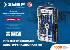 Зубр 25283-H47_Z01 (47 ПРЕДМЕТОВ) (180796)