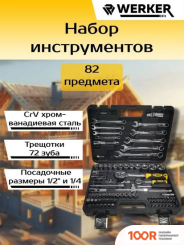 Werker (82 ПРЕДМЕТА) (180592)