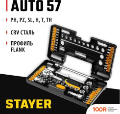 Stayer 27760-H57 (57 ПРЕДМЕТОВ) (180196)