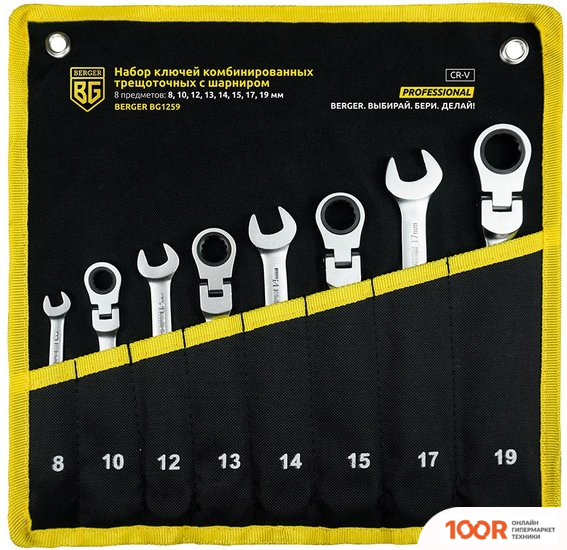 Berger BG1259 (8 ПРЕДМЕТОВ) (178521)