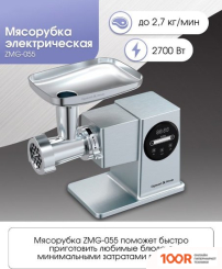 Мясорубка Zigmund & Shtain ZMG-055 (178361)