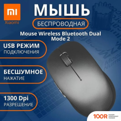 Мышь Xiaomi MI DUAL MODE 2 XMSMSB01YM (ЧЕРНЫЙ, КИТАЙСКАЯ ВЕРСИЯ) (177610)
