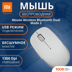 Мышь Xiaomi MI DUAL MODE 2 XMSMSB01YM (БЕЛЫЙ, КИТАЙСКАЯ ВЕРСИЯ) (177609)