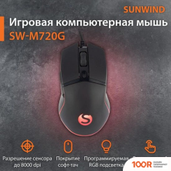 Мышь SunWind SW-M720G (177409)