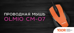 Мышь Olmio CM-07 (ОРАНЖЕВЫЙ/ЧЕРНЫЙ) (176825)