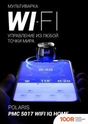 Мультиварка Polaris PMC 5017 WI-FI IQ HOME (ЧЕРНЫЙ) (174260)