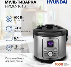 Мультиварка Hyundai HYMC-1616 (174114)