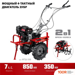 Зубр МТШ-500 (173606)